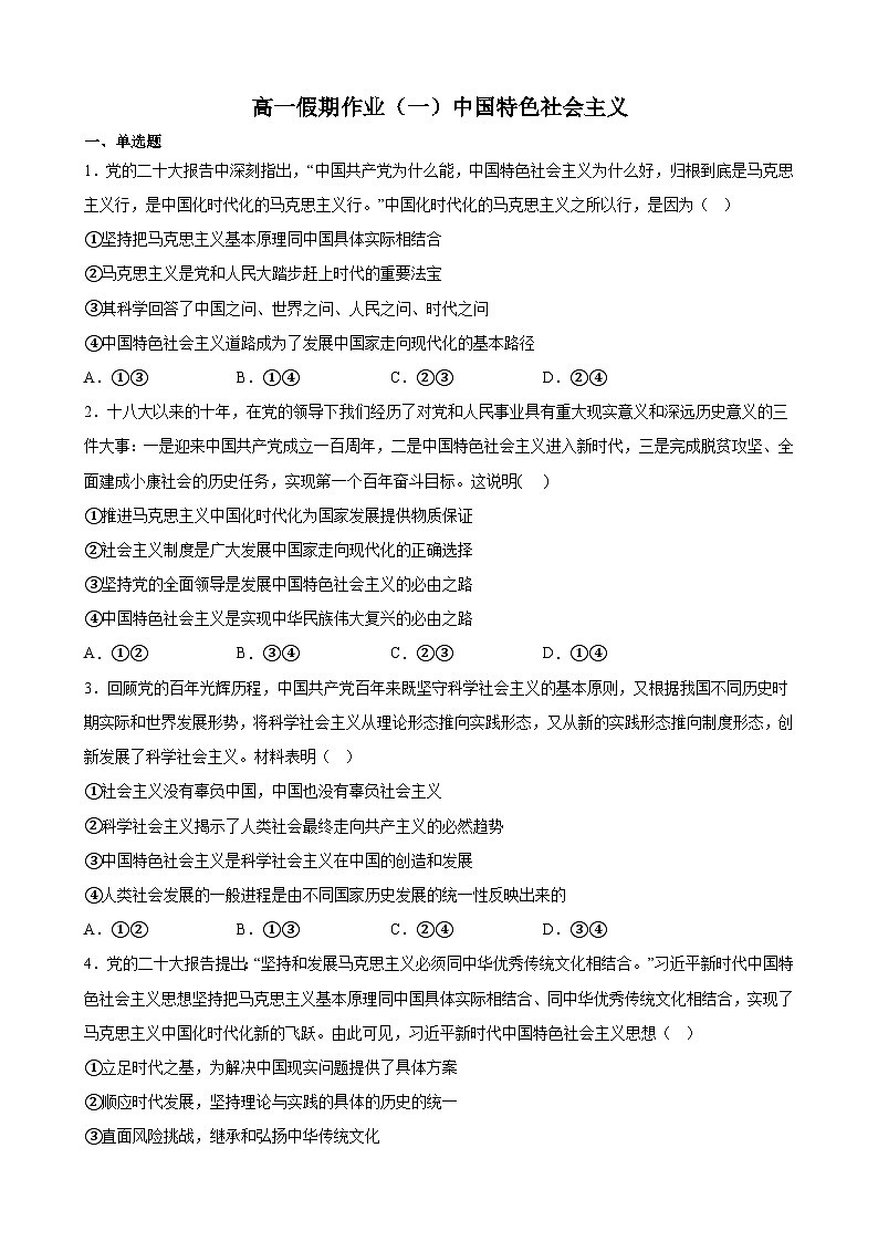 高一假期作业（一）中国特色社会主义练习 2022-2023学年度高中政治统编版必修一中国特社会主义01