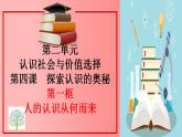 4.1人的认识从何而来课件-2022-2023学年高中政治统编版必修四哲学与文化