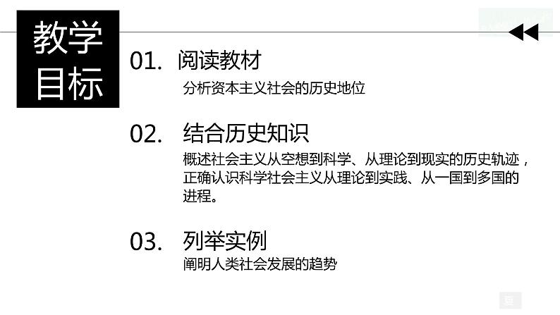 1.2+科学社会主义的理论与实践（课件+素材）-【议题式教学】2023-2024学年高一政治上学期同步课堂精品课件与学案（统编版必修1）03