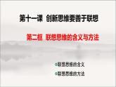 11.2联想思维的含义与方法 - 第1课时 课件