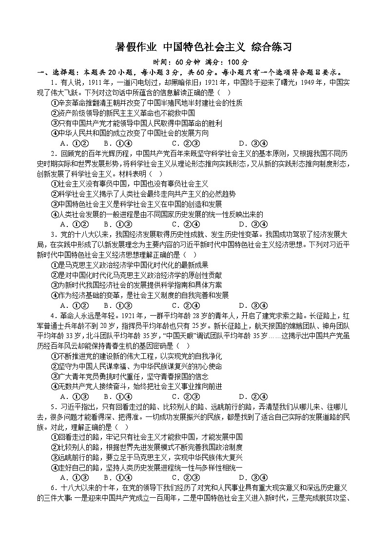 暑假作业 中国特色社会主义 综合练习 2022-2023学年高一上学期政治必修一中国特色社会主义01
