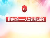 1.1原始社会的解体和阶级社会的演进（PPT课件）2023-2024学年高一政治《中国特色社会主义》配套课件（统编版必修1）