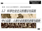 1.2 科学社会主义的理论与实践（最新版）课件PPT
