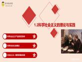 1.2科学社会主义的理论和实践（同步课件）-2023-2024学年高一政治同步精品课堂（统编版必修1）