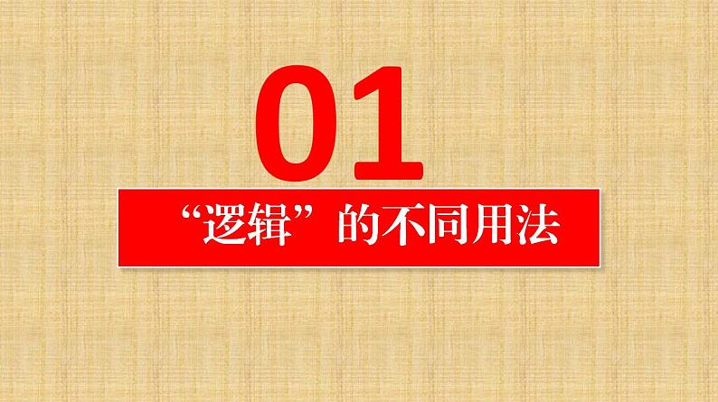 2.1 “逻辑”的多种含义 课件-2022-2023学年高中政治统编版选择性必修三逻辑与思维03