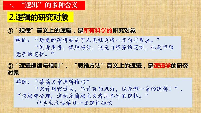 2.1 “逻辑”的多种含义 课件-2022-2023学年高中政治统编版选择性必修三逻辑与思维06