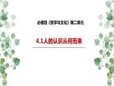 4.1人的认识从何而来课件-2022-2023学年高中政治统编版必修四哲学与文化