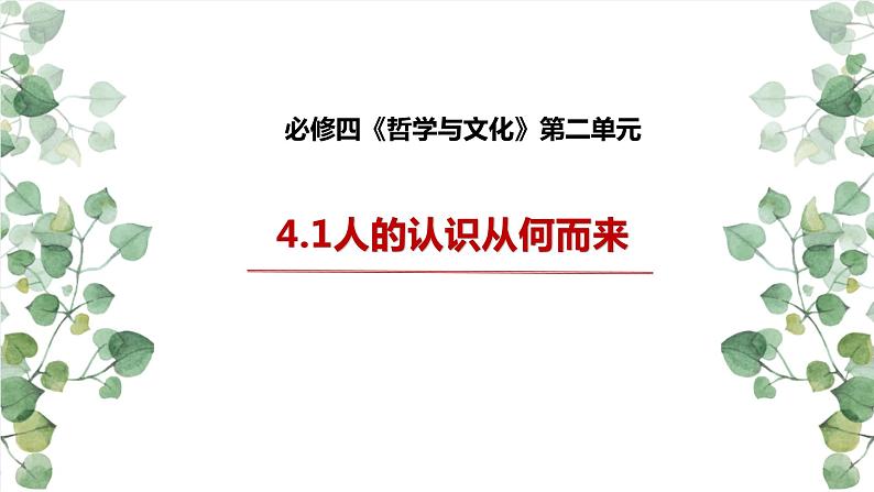 4.1人的认识从何而来课件-2022-2023学年高中政治统编版必修四哲学与文化第1页