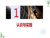 4.1人的认识从何而来课件-2022-2023学年高中政治统编版必修四哲学与文化