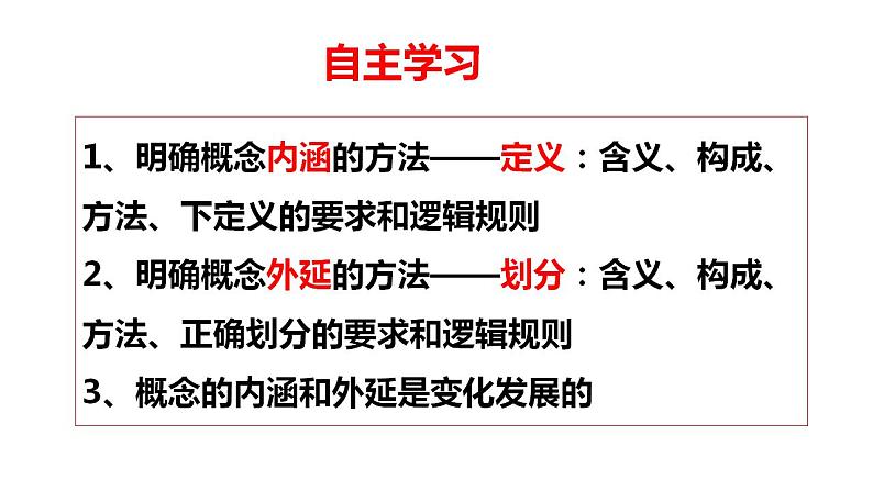 4.2明确概念的方法课件-2022-2023学年高中政治统编版选择性必修三逻辑与思维02