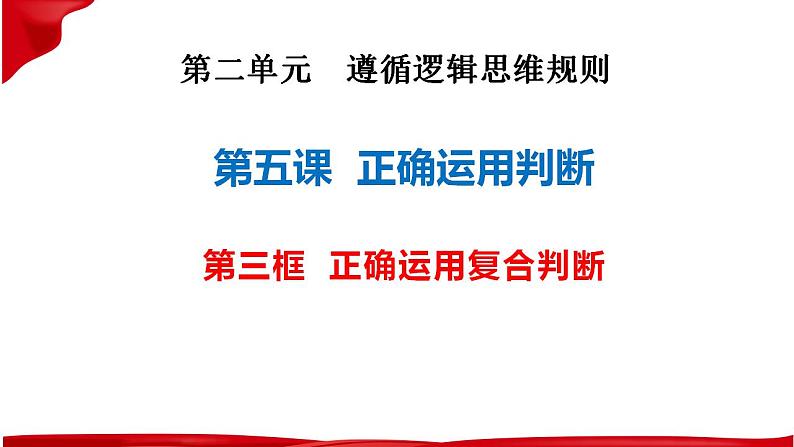 5.3正确运用复合判断 课件-2022-2023学年高中政治统编版选择性必修三逻辑与思维01