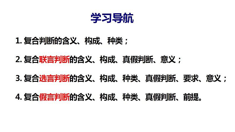 5.3正确运用复合判断 课件-2022-2023学年高中政治统编版选择性必修三逻辑与思维02