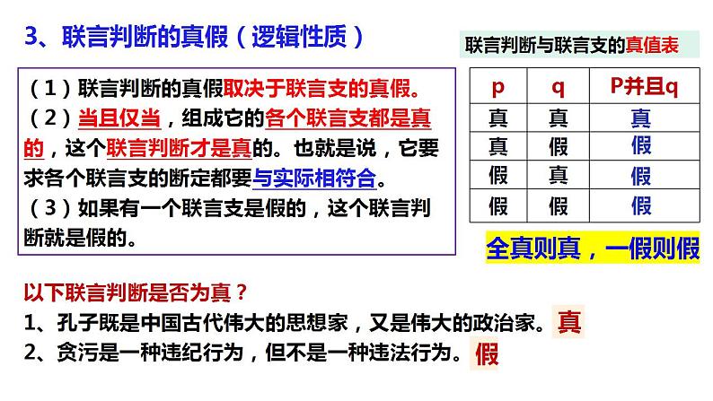 5.3正确运用复合判断 课件-2022-2023学年高中政治统编版选择性必修三逻辑与思维08