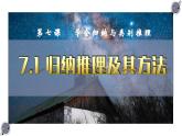 7.1 归纳推理及其方法 课件-2022-2023学年高中政治统编版选择性必修三逻辑与思维