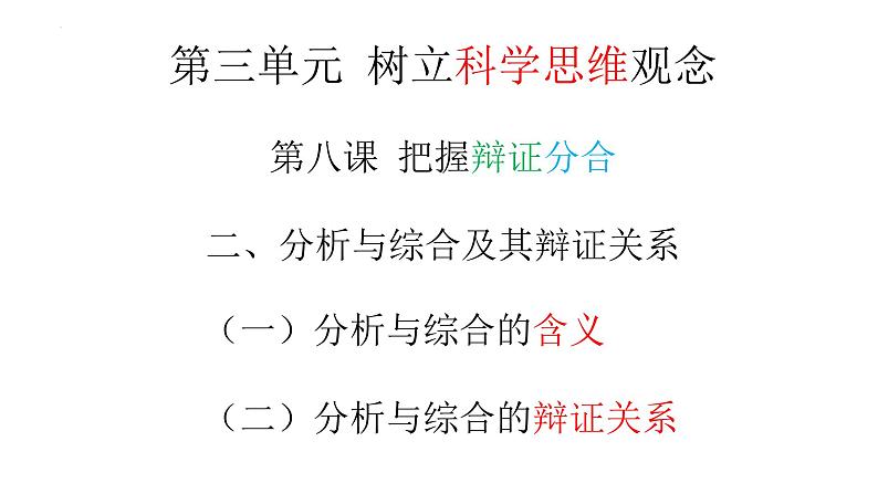 8.2 分析与综合及其辩证关系 课件-2022-2023学年高中政治统编版选择性必修三逻辑与思维02