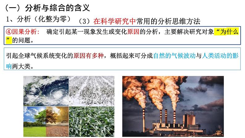 8.2 分析与综合及其辩证关系 课件-2022-2023学年高中政治统编版选择性必修三逻辑与思维07