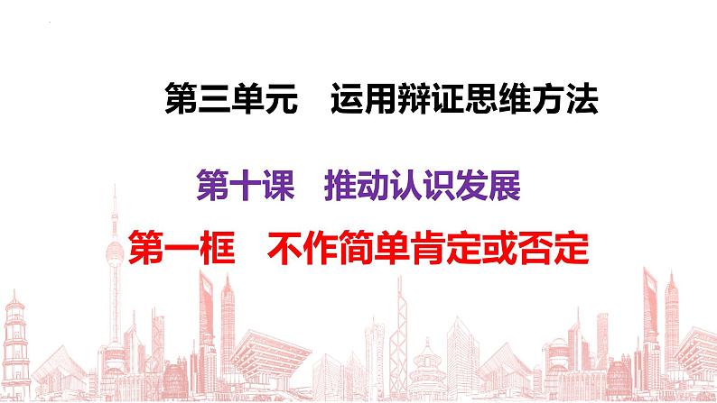 10.1 不作简单肯定或否定 课件-2022-2023学年高中政治统编版选择性必修三逻辑与思维第3页