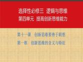 11.1 创新思维的含义与特征 课件-2022-2023学年高中政治统编版选择性必修三逻辑与思维