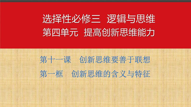 11.1 创新思维的含义与特征 课件-2022-2023学年高中政治统编版选择性必修三逻辑与思维01