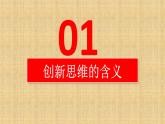 11.1 创新思维的含义与特征 课件-2022-2023学年高中政治统编版选择性必修三逻辑与思维