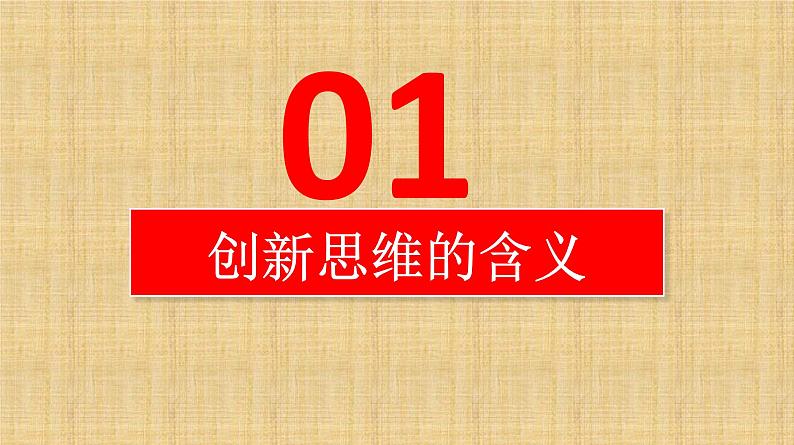 11.1 创新思维的含义与特征 课件-2022-2023学年高中政治统编版选择性必修三逻辑与思维02