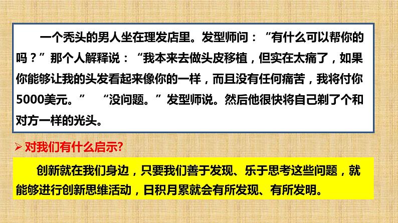 11.1 创新思维的含义与特征 课件-2022-2023学年高中政治统编版选择性必修三逻辑与思维03