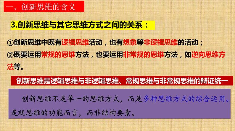 11.1 创新思维的含义与特征 课件-2022-2023学年高中政治统编版选择性必修三逻辑与思维07