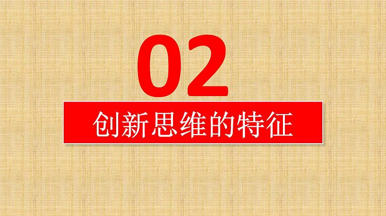 11.1 创新思维的含义与特征 课件-2022-2023学年高中政治统编版选择性必修三逻辑与思维08