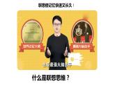 11.2 联想思维的含义与方法 课件-2022-2023学年高中政治统编版选择性必修三逻辑与思维