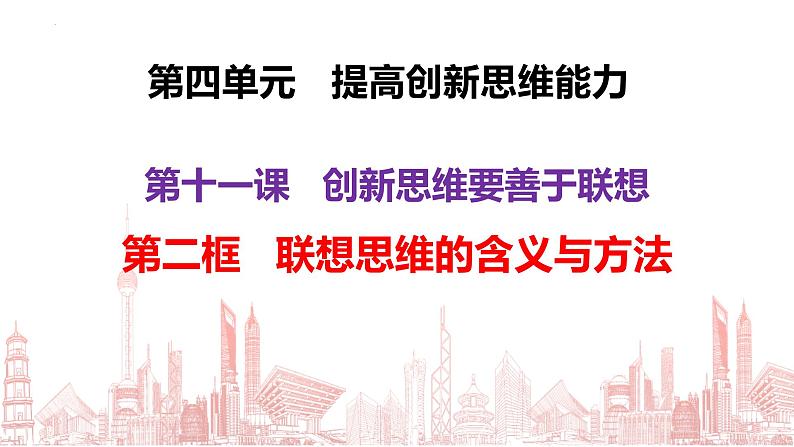 11.2 联想思维的含义与方法 课件-2022-2023学年高中政治统编版选择性必修三逻辑与思维03