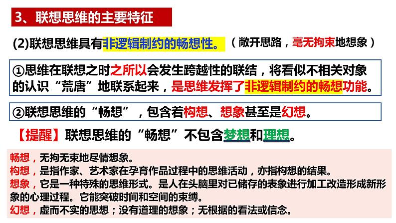 11.2 联想思维的含义与方法 课件-2022-2023学年高中政治统编版选择性必修三逻辑与思维08
