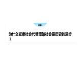 高中政治统编版必修一1.1原始社会的解体和阶级社会的演进课件PPT