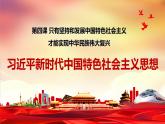 高中政治统编版必修一4.3习近平新时代中国特色社会主义思想课件PPT