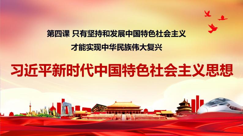 高中政治统编版必修一4.3习近平新时代中国特色社会主义思想课件PPT01