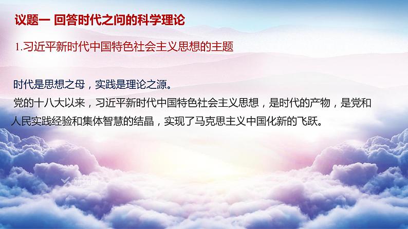 高中政治统编版必修一4.3习近平新时代中国特色社会主义思想课件PPT02