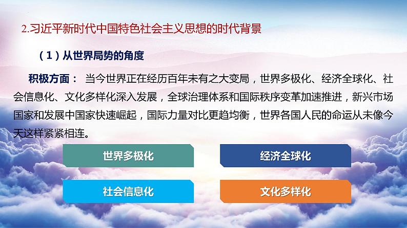 高中政治统编版必修一4.3习近平新时代中国特色社会主义思想课件PPT03