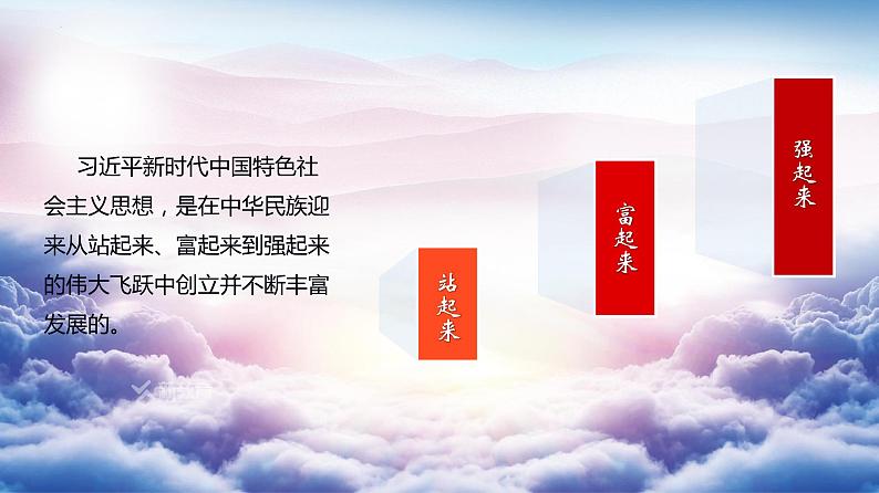 高中政治统编版必修一4.3习近平新时代中国特色社会主义思想课件PPT08