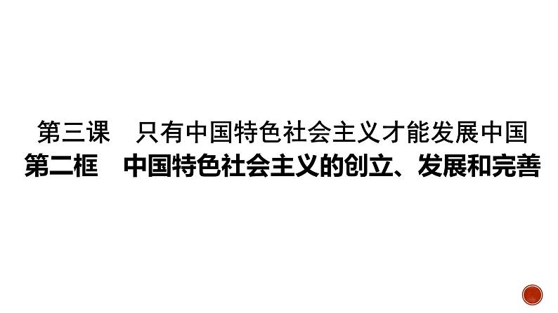 高中政治统编必修一 3.2中国特色社会主义的创立、发展和完善课件PPT第1页