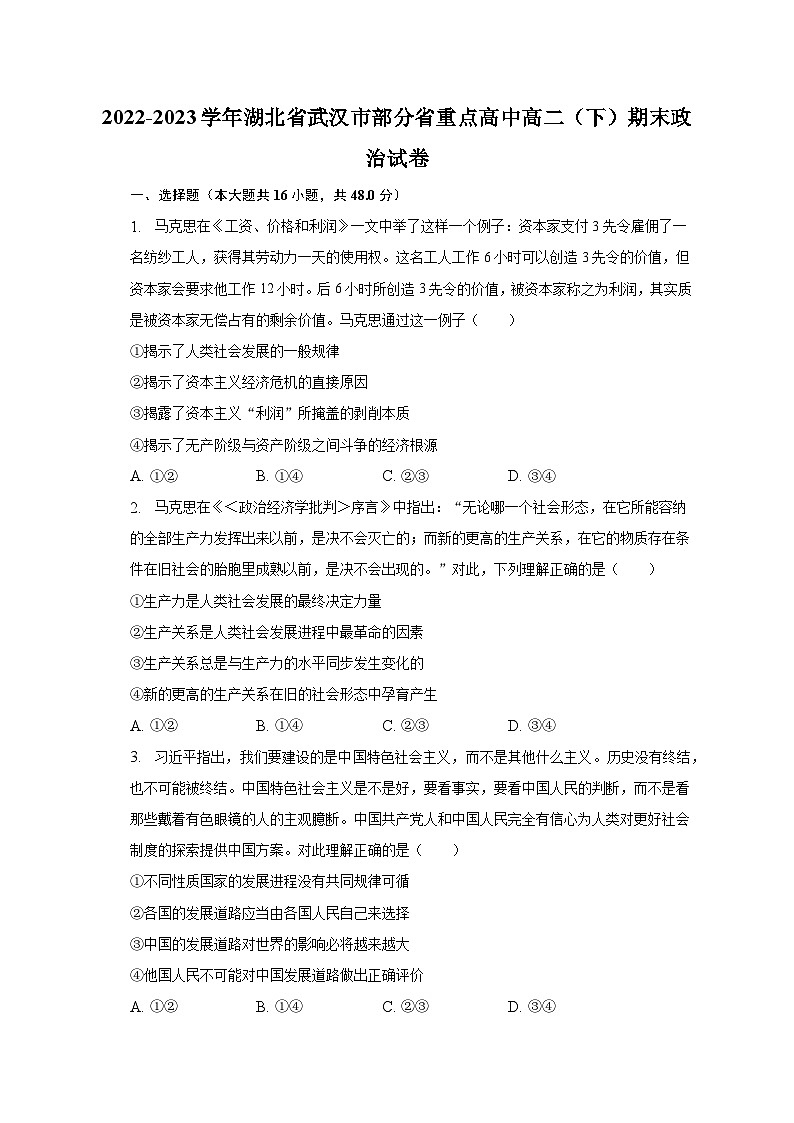 2022-2023学年湖北省武汉市部分省重点高中高二（下）期末政治试卷（含解析）01