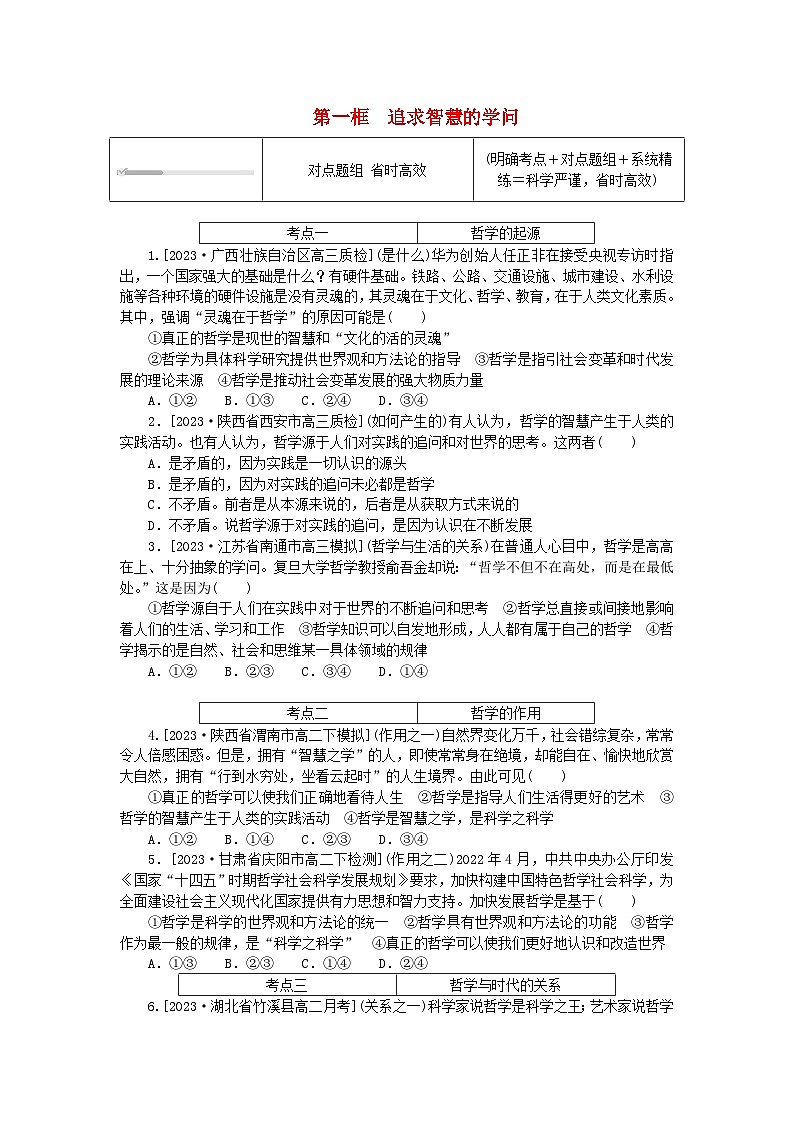 2023版新教材高中政治第一单元探索世界与把握规律第一课时代精神的精华第一框追求智慧的学问课时作业部编版必修401