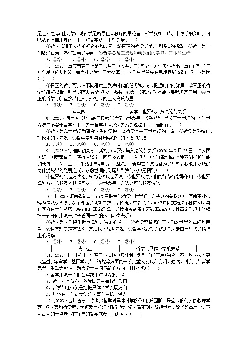 2023版新教材高中政治第一单元探索世界与把握规律第一课时代精神的精华第一框追求智慧的学问课时作业部编版必修402