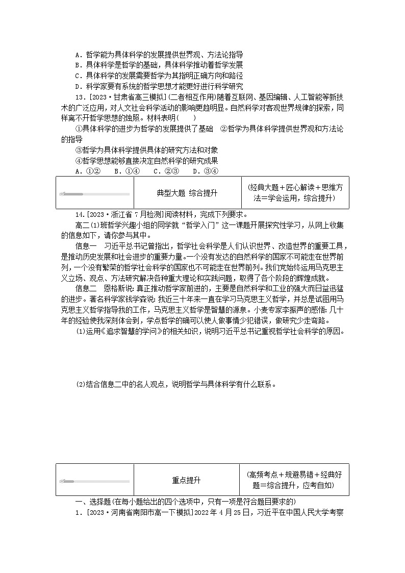 2023版新教材高中政治第一单元探索世界与把握规律第一课时代精神的精华第一框追求智慧的学问课时作业部编版必修403