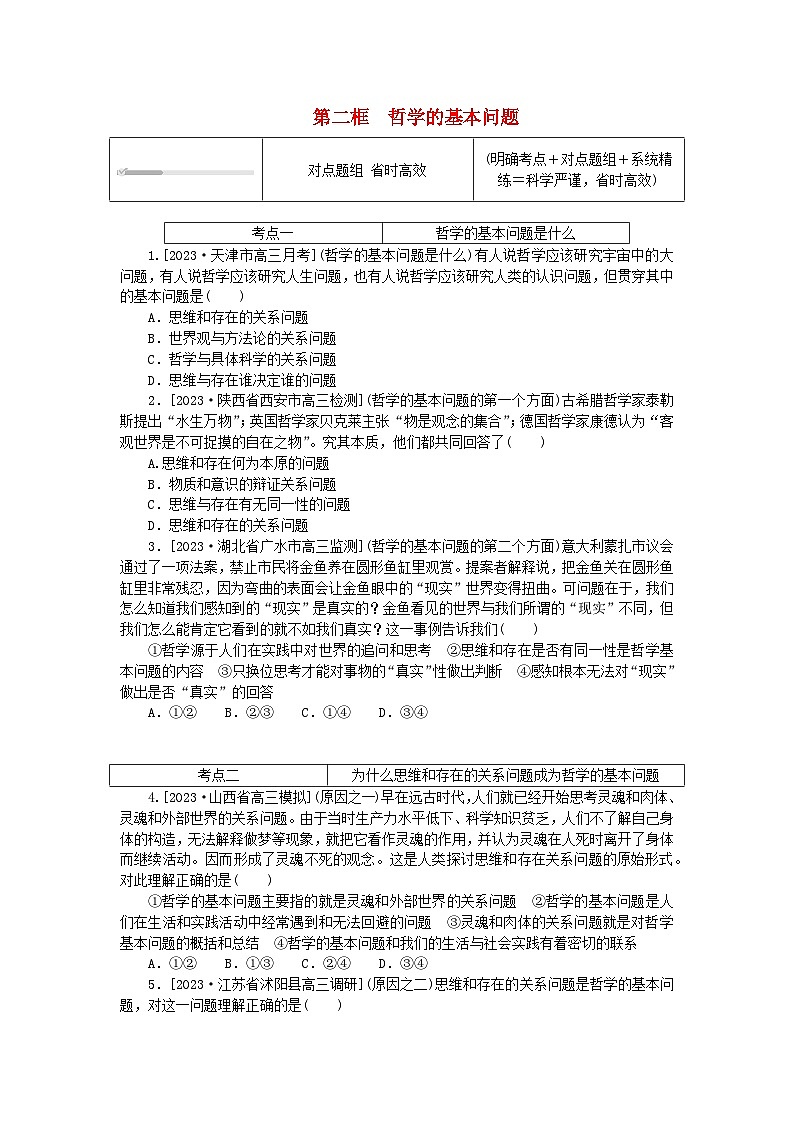 2023版新教材高中政治第一单元探索世界与把握规律第一课时代精神的精华第二框哲学的基本问题课时作业部编版必修401