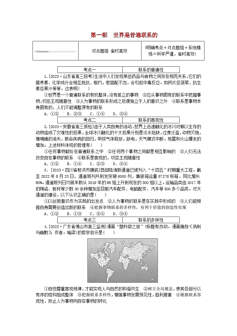 2023版新教材高中政治第一单元探索世界与把握规律第三课把握世界的规律第一框世界是普遍联系的课时作业部编版必修401