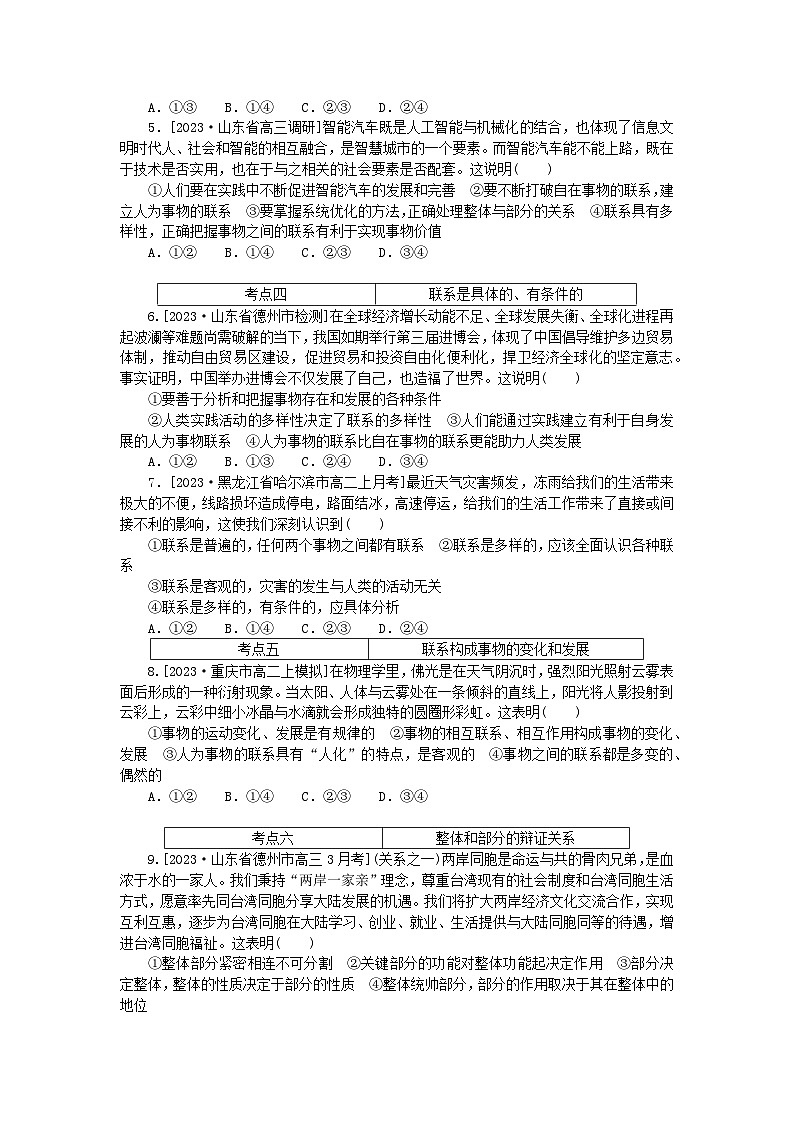 2023版新教材高中政治第一单元探索世界与把握规律第三课把握世界的规律第一框世界是普遍联系的课时作业部编版必修402