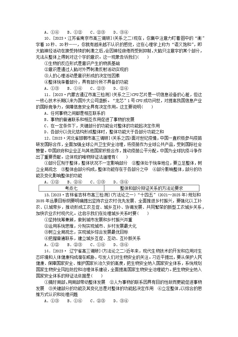 2023版新教材高中政治第一单元探索世界与把握规律第三课把握世界的规律第一框世界是普遍联系的课时作业部编版必修403