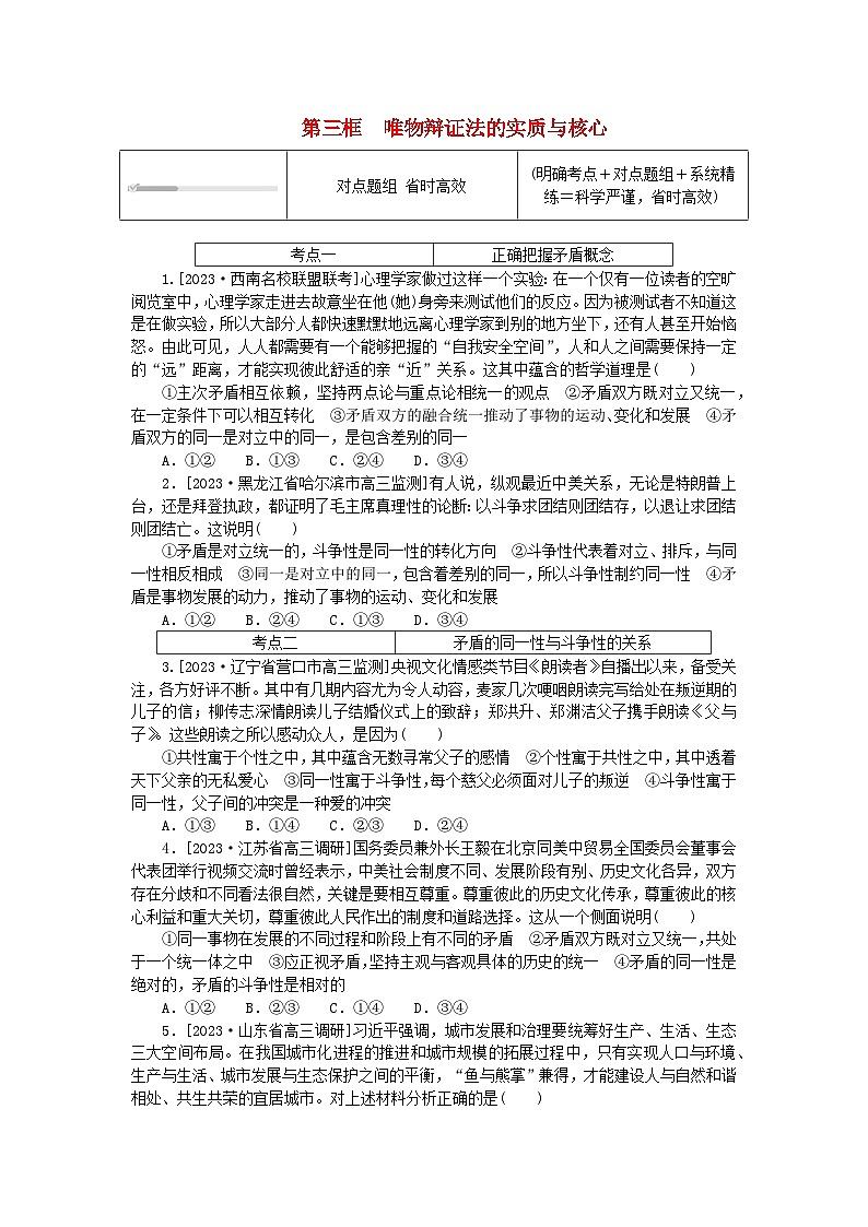 2023版新教材高中政治第一单元探索世界与把握规律第三课把握世界的规律第三框唯物辩证法的实质与核心课时作业部编版必修401