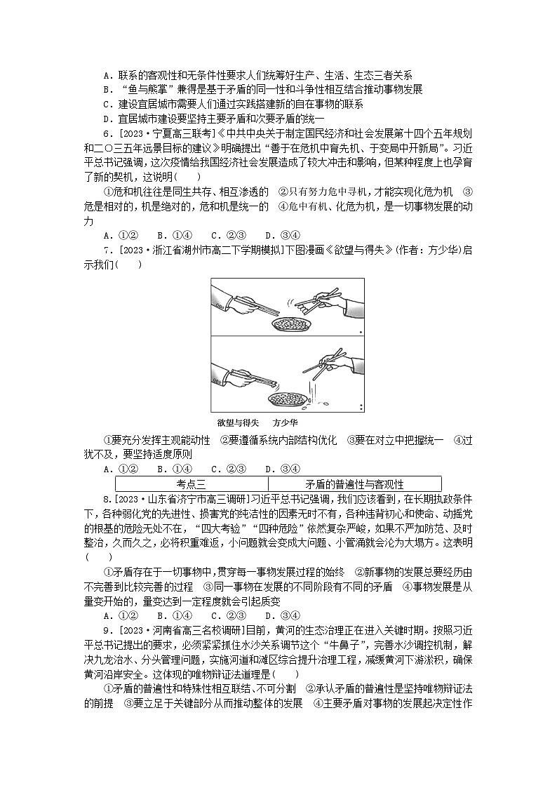 2023版新教材高中政治第一单元探索世界与把握规律第三课把握世界的规律第三框唯物辩证法的实质与核心课时作业部编版必修402
