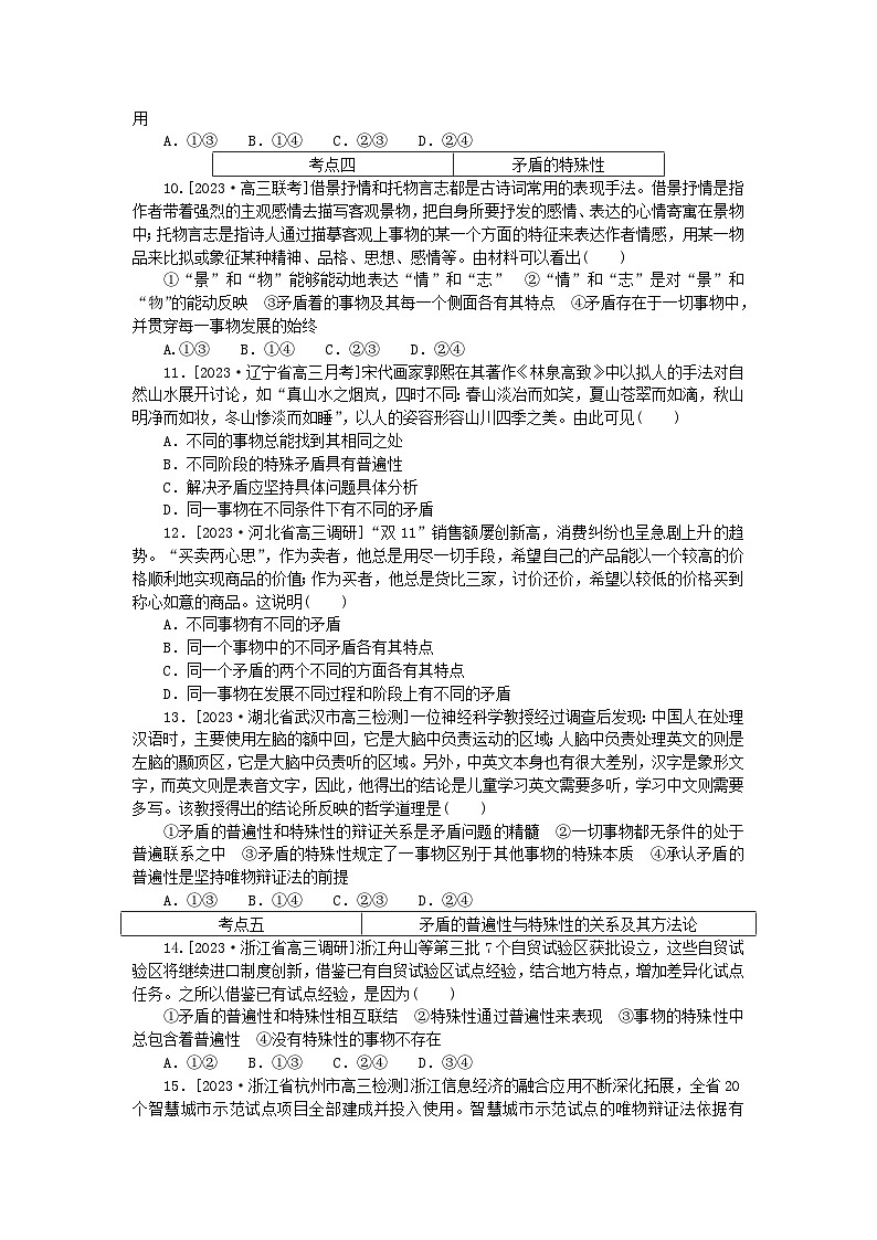 2023版新教材高中政治第一单元探索世界与把握规律第三课把握世界的规律第三框唯物辩证法的实质与核心课时作业部编版必修403