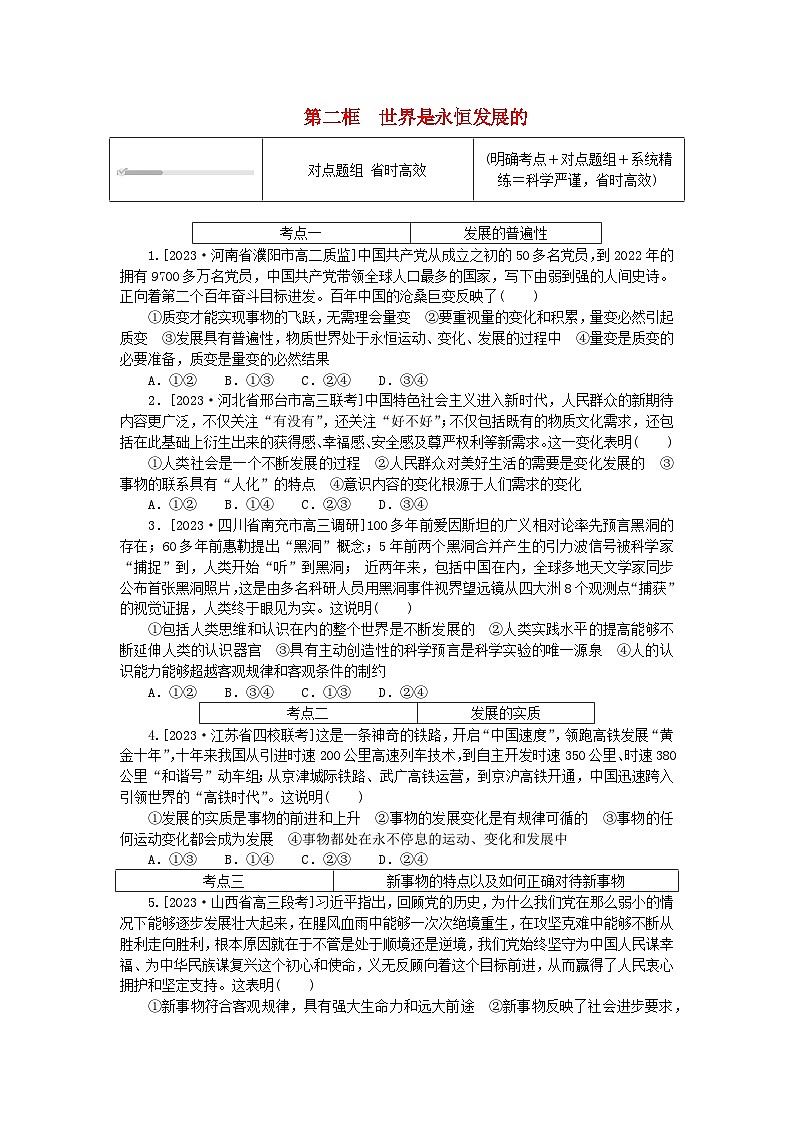 2023版新教材高中政治第一单元探索世界与把握规律第三课把握世界的规律第二框世界是永恒发展的课时作业部编版必修401